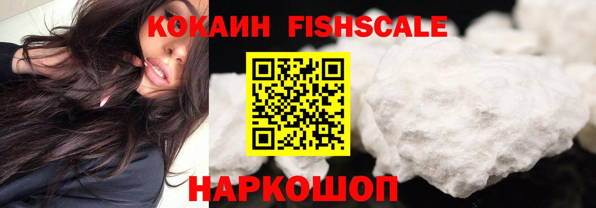 COCAIN Fish Scale  Кокаин FishScale  Жуковский  Вход с VPN 